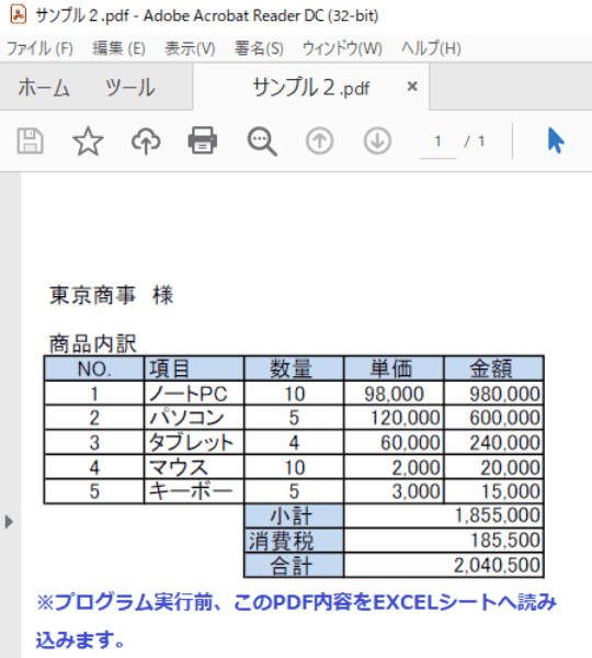 Excel Vba Pdfファイルデータをexcelシートに取り込む 文字列データ 表データ 自動収集 テクニック